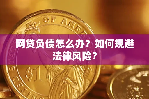 北京网贷负债怎么办？如何规避法律风险？
