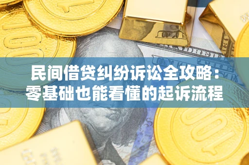 北京民间借贷纠纷诉讼全攻略：零基础也能看懂的起诉流程与证据整理指南