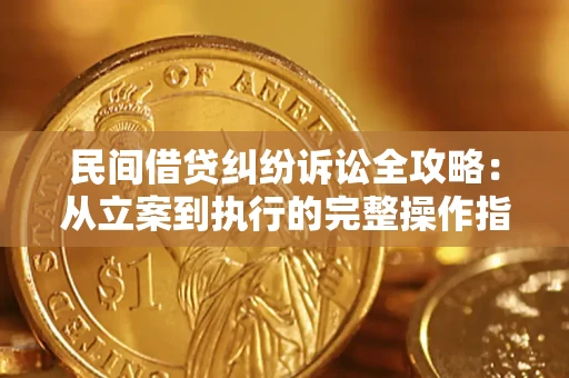 北京民间借贷纠纷诉讼全攻略：从立案到执行的完整操作指南