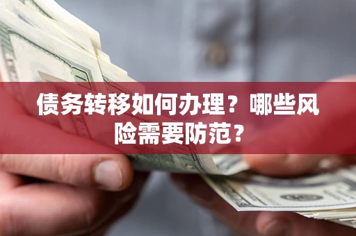 北京债务转移如何办理？哪些风险需要防范？