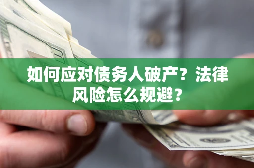 北京如何应对债务人破产？法律风险怎么规避？