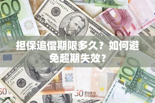 北京担保追偿期限多久？如何避免超期失效？