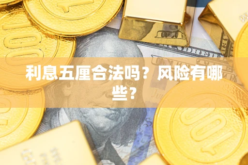 北京利息五厘合法吗？风险有哪些？
