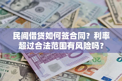 北京民间借贷如何签合同？利率超过合法范围有风险吗？