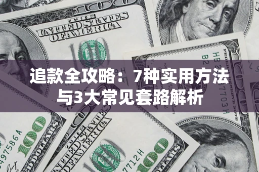 北京追款全攻略：7种实用方法与3大常见套路解析