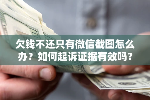 北京欠钱不还只有微信截图怎么办？如何起诉证据有效吗？