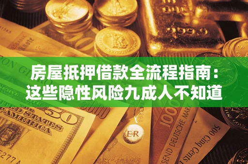 北京房屋抵押借款全流程指南：这些隐性风险九成人不知道