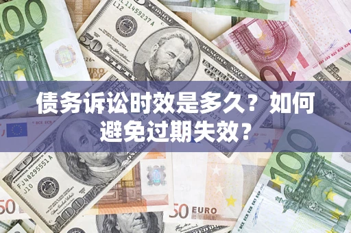 北京债务诉讼时效是多久？如何避免过期失效？