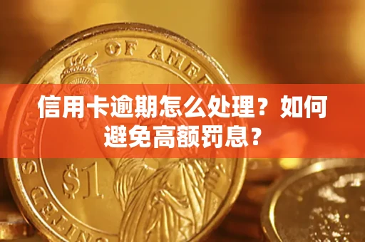 北京信用卡逾期怎么处理？如何避免高额罚息？