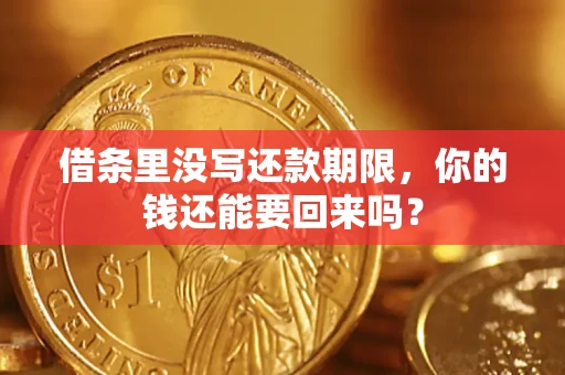 北京借条里没写还款期限，你的钱还能要回来吗？
