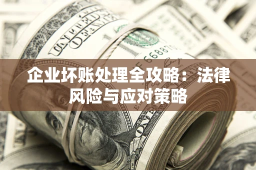 北京企业坏账处理全攻略：法律风险与应对策略