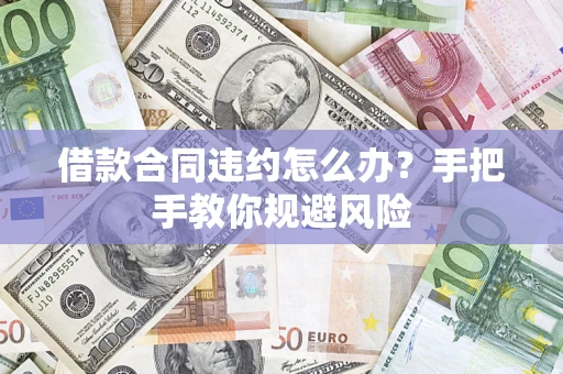 北京借款合同违约怎么办？手把手教你规避风险