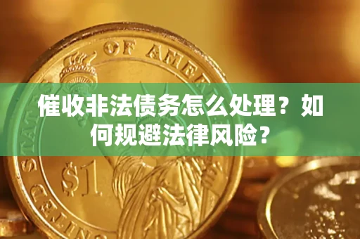 北京催收非法债务怎么处理？如何规避法律风险？