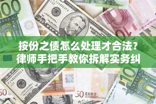 北京按份之债怎么处理才合法？律师手把手教你拆解实务纠纷
