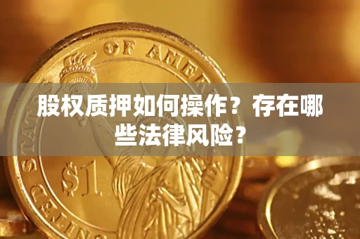 北京股权质押如何操作？存在哪些法律风险？