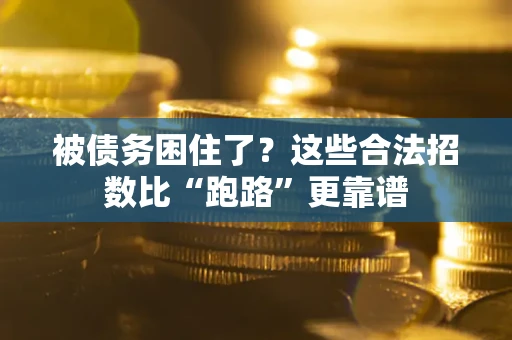 北京被债务困住了？这些合法招数比“跑路”更靠谱