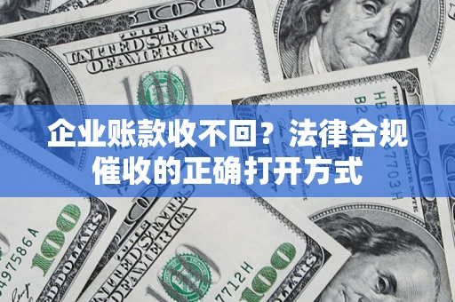北京企业账款收不回？法律合规催收的正确打开方式