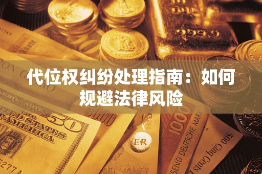 北京代位权纠纷处理指南：如何规避法律风险