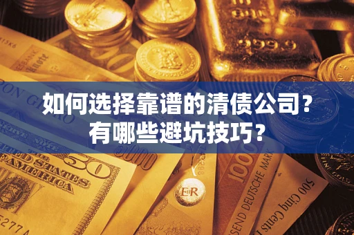 北京如何选择靠谱的清债公司？有哪些避坑技巧？