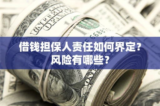 北京借钱担保人责任如何界定?风险有哪些? 北京借钱担保人责任如何界定?风险有哪些?