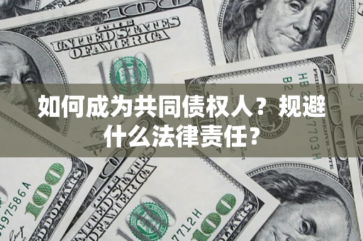 北京如何成为共同债权人？规避什么法律责任？