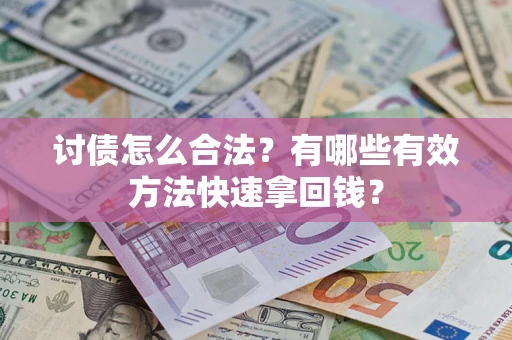 北京讨债怎么合法？有哪些有效方法快速拿回钱？