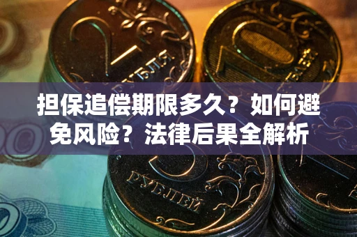 北京担保追偿期限多久？如何避免风险？法律后果全解析