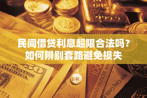 北京民间借贷利息超限合法吗？如何辨别套路避免损失