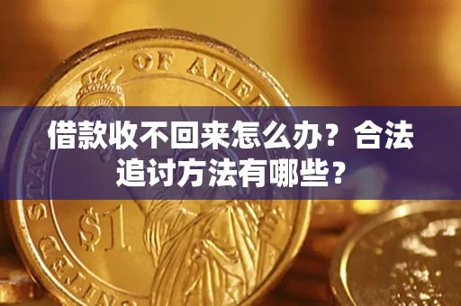 北京借款收不回来怎么办？合法追讨方法有哪些？