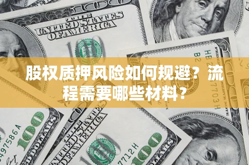 北京股权质押风险如何规避？流程需要哪些材料？