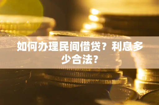 北京如何办理民间借贷？利息多少合法？