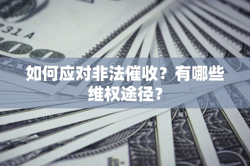 北京如何应对非法催收？有哪些维权途径？