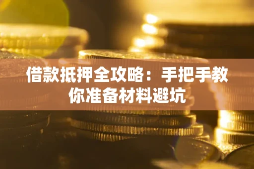 北京借款抵押全攻略：手把手教你准备材料避坑