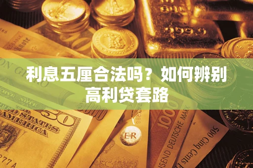北京利息五厘合法吗？如何辨别高利贷套路