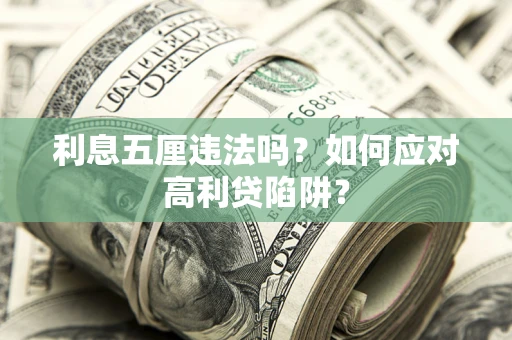 北京利息五厘违法吗？如何应对高利贷陷阱？