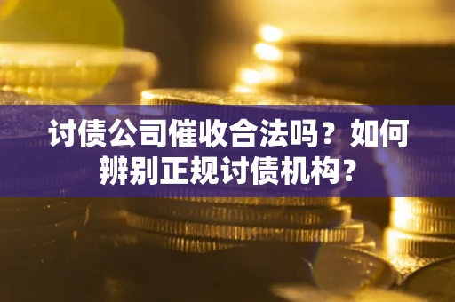 北京讨债公司催收合法吗？如何辨别正规讨债机构？