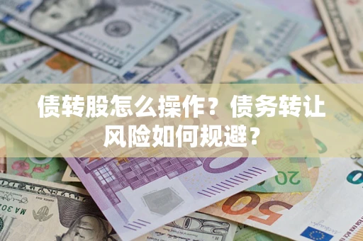 北京债转股怎么操作？债务转让风险如何规避？