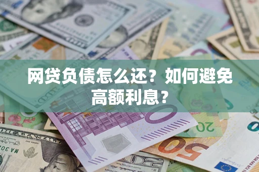 北京网贷负债怎么还？如何避免高额利息？