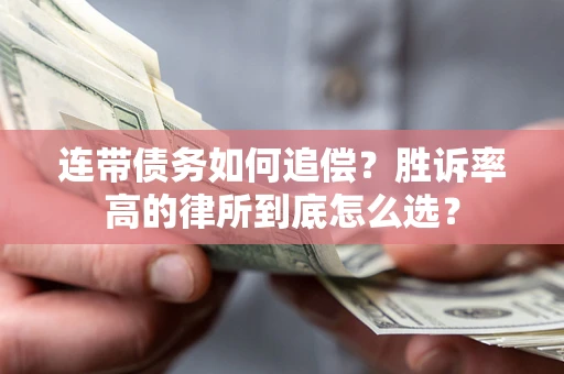 北京连带债务如何追偿？胜诉率高的律所到底怎么选？