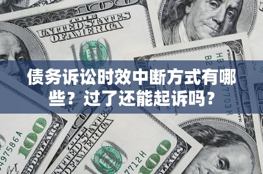 北京债务诉讼时效中断方式有哪些？过了还能起诉吗？