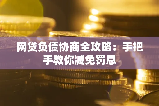 北京网贷负债协商全攻略：手把手教你减免罚息