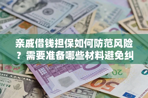 北京亲戚借钱担保如何防范风险？需要准备哪些材料避免纠纷？