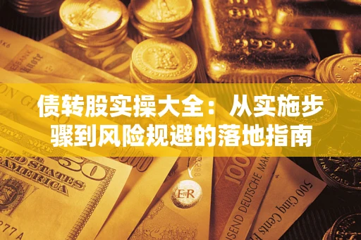 北京债转股实操大全：从实施步骤到风险规避的落地指南
