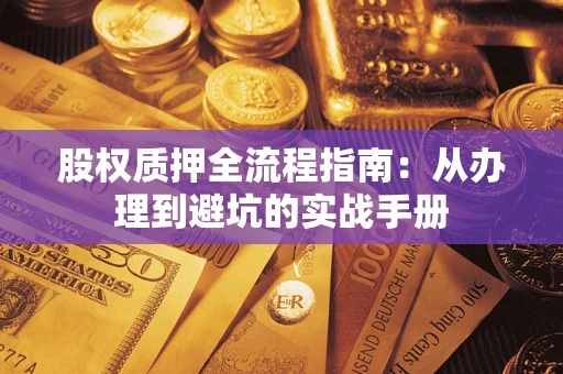 北京股权质押全流程指南：从办理到避坑的实战手册