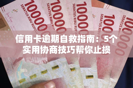 北京信用卡逾期自救指南：5个实用协商技巧帮你止损