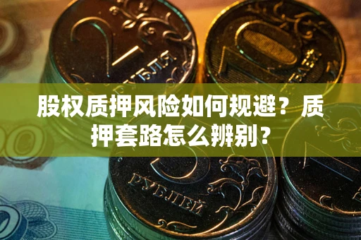 北京股权质押风险如何规避？质押套路怎么辨别？