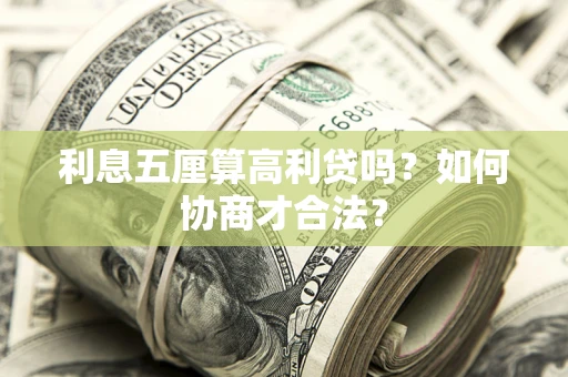 北京利息五厘算高利贷吗？如何协商才合法？