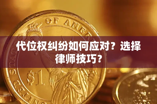 北京代位权纠纷如何应对？选择律师技巧？