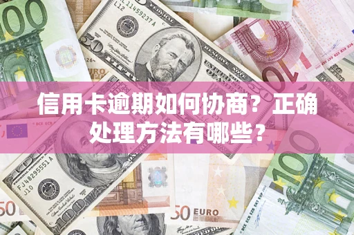 北京信用卡逾期如何协商？正确处理方法有哪些？