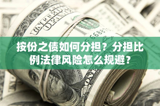 北京按份之债如何分担？分担比例法律风险怎么规避？